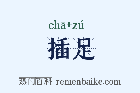 插足是什么意思的图片